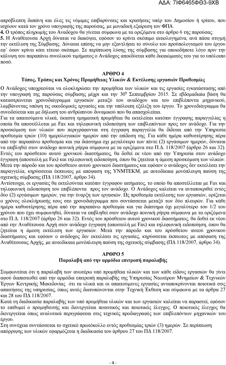 Η Αναθέτουσα Αρχή δύναται να διακόψει, εφόσον το κρίνει σκόπιμο αιτιολογημένα, ανά πάσα στιγμή την εκτέλεση της Σύμβασης.