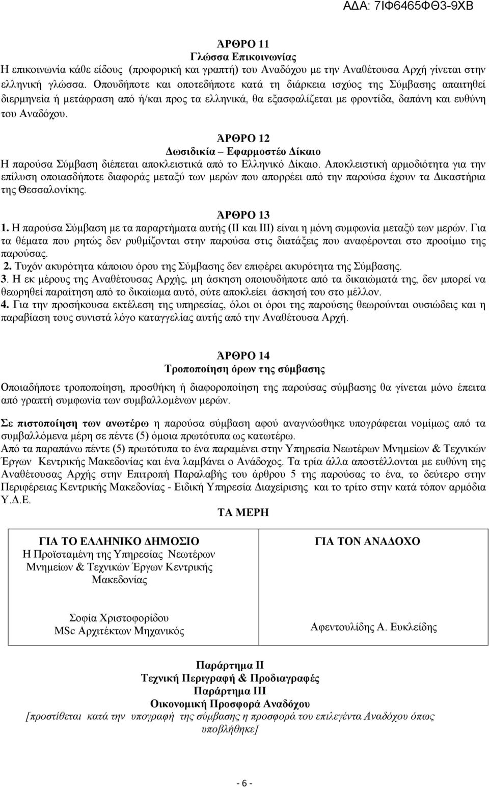 ΆΡΘΡΟ 12 Δωσιδικία Εφαρμοστέο Δίκαιο Η παρούσα Σύμβαση διέπεται αποκλειστικά από το Ελληνικό Δίκαιο.