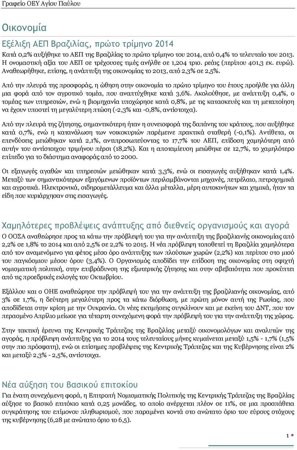 Από την πλευρά της προσφοράς, η ώθηση στην οικονομία το πρώτο τρίμηνο του έτους προήλθε για άλλη μια φορά από τον αγροτικό τομέα, που αναπτύχθηκε κατά 3,6%.