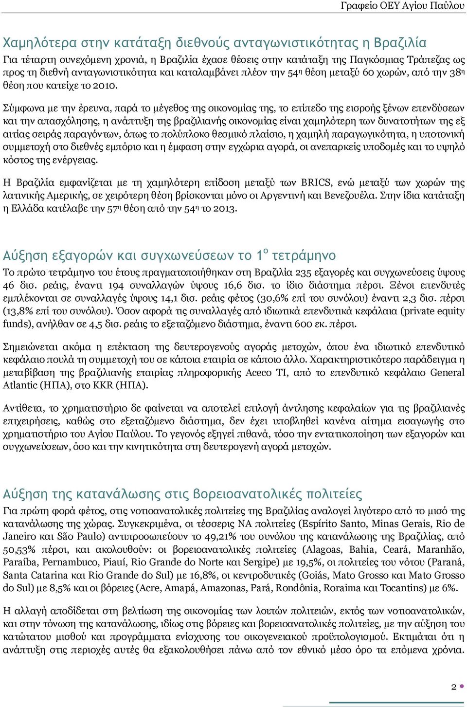 Σύμφωνα με την έρευνα, παρά το μέγεθος της οικονομίας της, το επίπεδο της εισροής ξένων επενδύσεων και την απασχόλησης, η ανάπτυξη της βραζιλιανής οικονομίας είναι χαμηλότερη των δυνατοτήτων της εξ