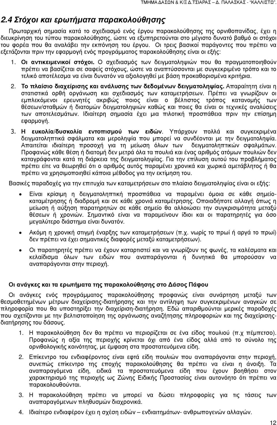 δυνατό βαθµό οι στόχοι του φορέα που θα αναλάβει την εκπόνηση του έργου. Οι τρεις βασικοί παράγοντες που πρέπει να εξετάζονται πριν την εφαρµογή ενός προγράµµατος παρακολούθησης είναι οι εξής: 1.