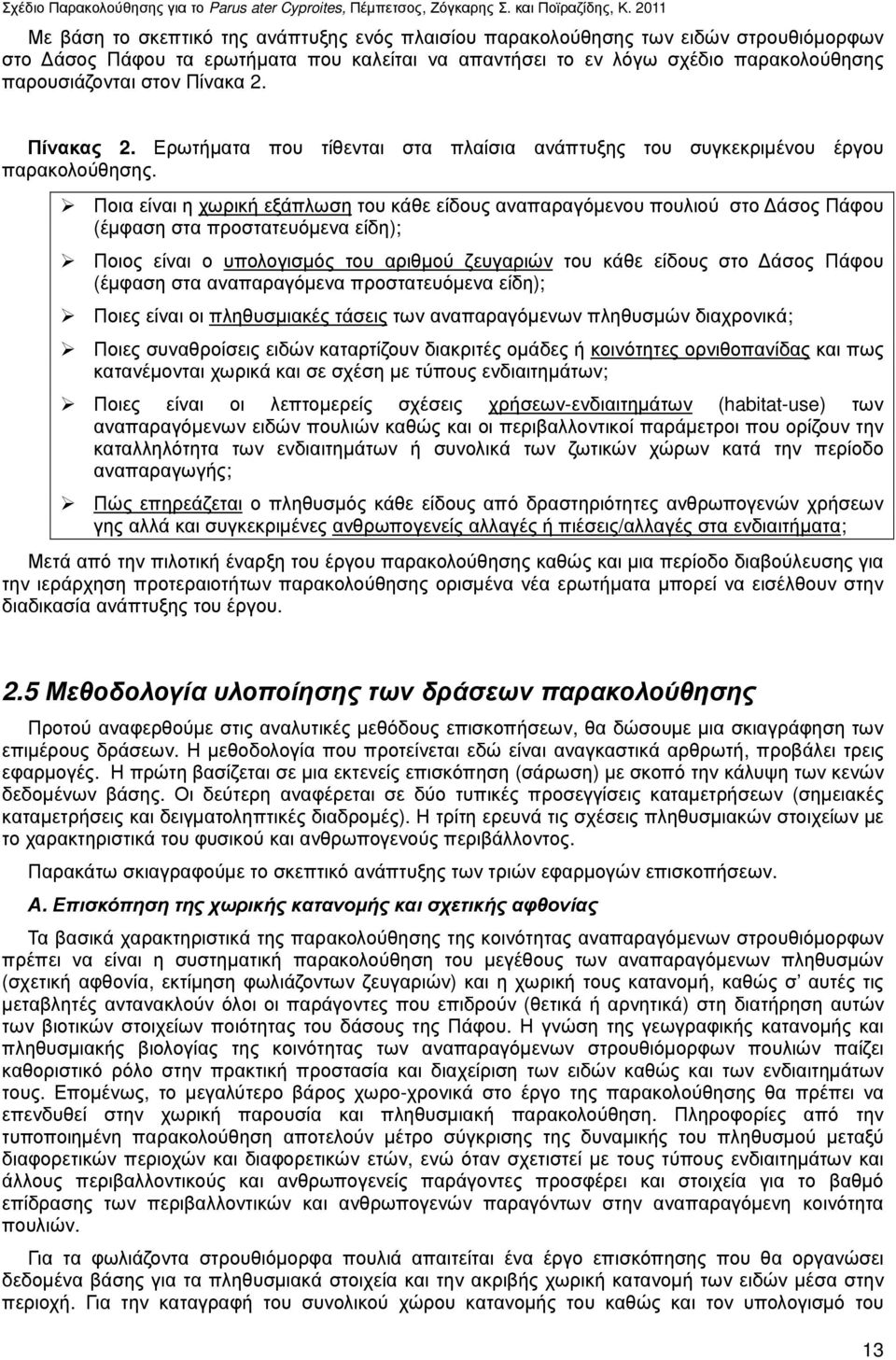 Πίνακα 2. Πίνακας 2. Ερωτήµατα που τίθενται στα πλαίσια ανάπτυξης του συγκεκριµένου έργου παρακολούθησης.