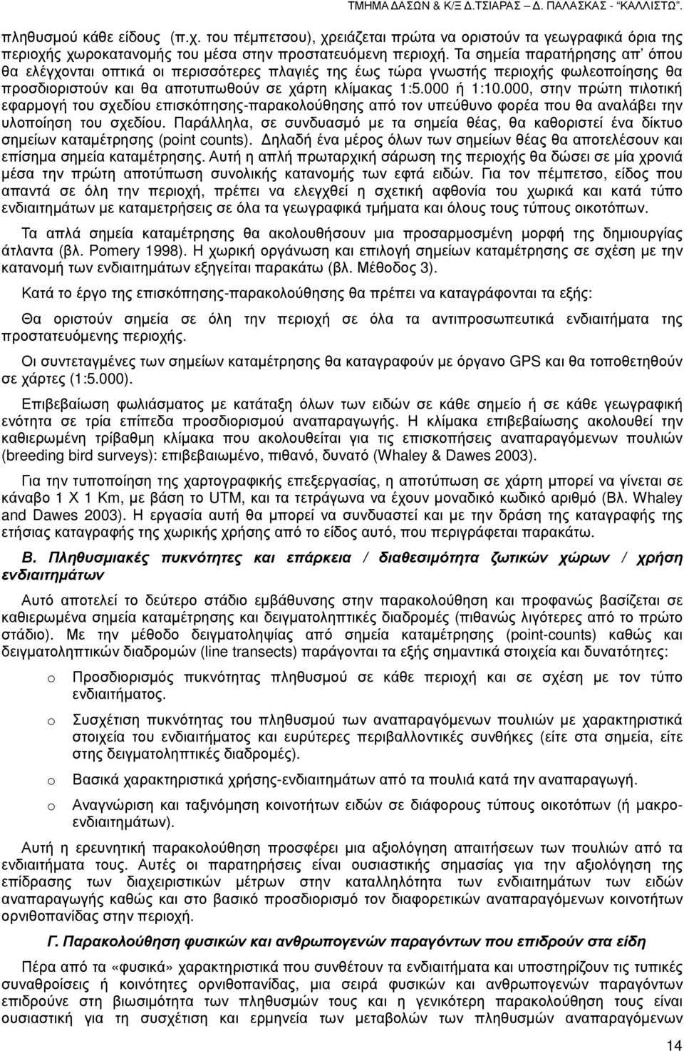 Τα σηµεία παρατήρησης απ όπου θα ελέγχονται οπτικά οι περισσότερες πλαγιές της έως τώρα γνωστής περιοχής φωλεοποίησης θα προσδιοριστούν και θα αποτυπωθούν σε χάρτη κλίµακας 1:5.000 ή 1:10.