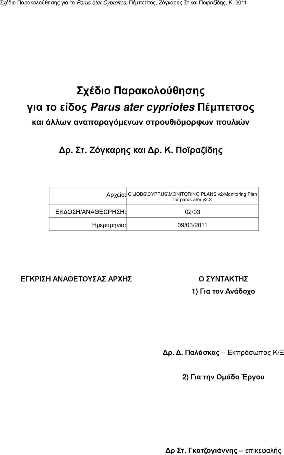 Ζόγκαρης και ρ. Κ. Ποϊραζίδης Αρχείο: C:\JOBS\CYPRUS\MONITORING PLANS v2\monitoring Plan for parus ater v2.