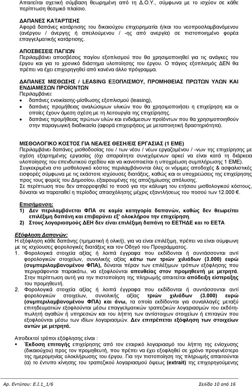 κατάρτισης. ΑΠΟΣΒΕΣΕΙΣ ΠΑΓΙΩΝ Περιλαμβάνει αποσβέσεις παγίου εξοπλισμού που θα χρησιμοποιηθεί για τις ανάγκες του έργου και για το χρονικό διάστημα υλοποίησης του έργου.