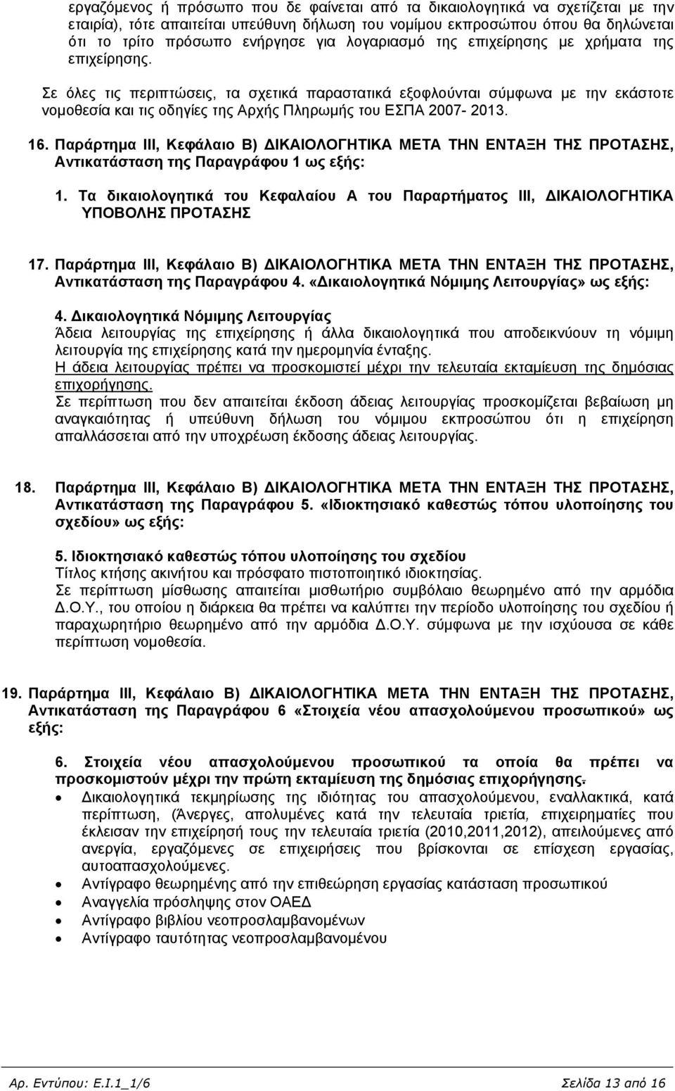 Σε όλες τις περιπτώσεις, τα σχετικά παραστατικά εξοφλούνται σύμφωνα με την εκάστοτε νομοθεσία και τις οδηγίες της Αρχής Πληρωμής του ΕΣΠΑ 2007-2013. 16.