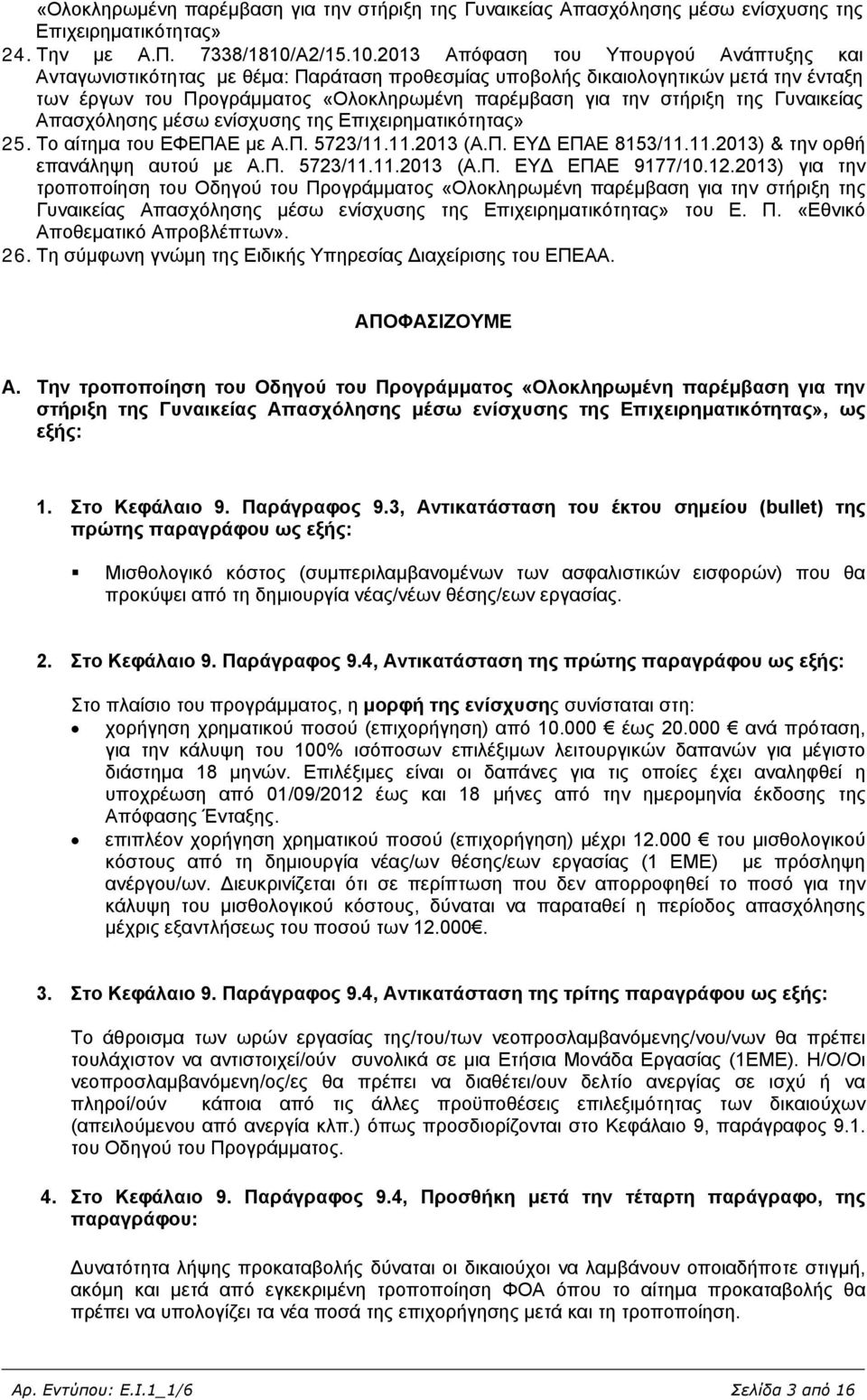 2013 Απόφαση του Υπουργού Ανάπτυξης και Ανταγωνιστικότητας με θέμα: Παράταση προθεσμίας υποβολής δικαιολογητικών μετά την ένταξη των έργων του Προγράμματος «Ολοκληρωμένη παρέμβαση για την στήριξη της