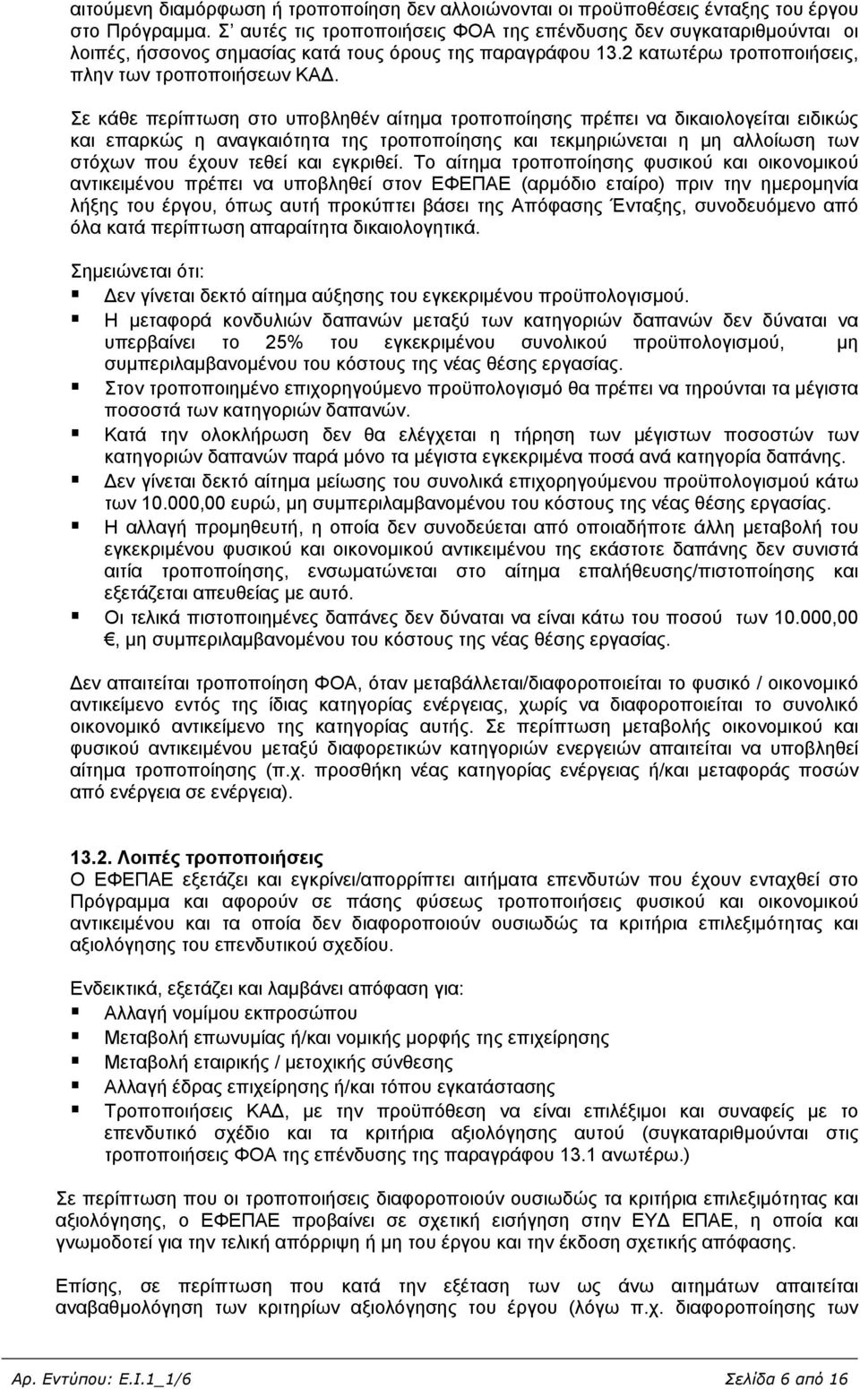 Σε κάθε περίπτωση στο υποβληθέν αίτημα τροποποίησης πρέπει να δικαιολογείται ειδικώς και επαρκώς η αναγκαιότητα της τροποποίησης και τεκμηριώνεται η μη αλλοίωση των στόχων που έχουν τεθεί και