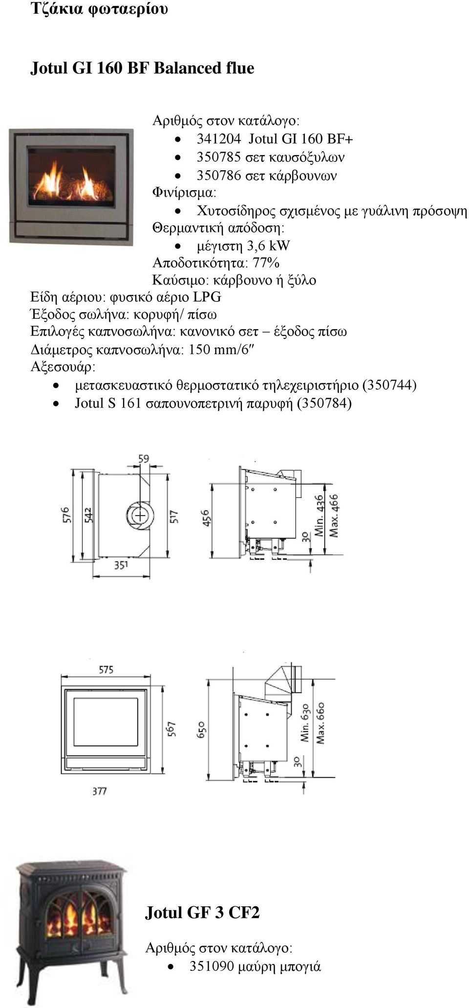 αέριο LPG Έξοδος σωλήνα: κορυφή/ πίσω Επιλογές καπνοσωλήνα: κανονικό σετ έξοδος πίσω Διάμετρος καπνοσωλήνα: 150 mm/6