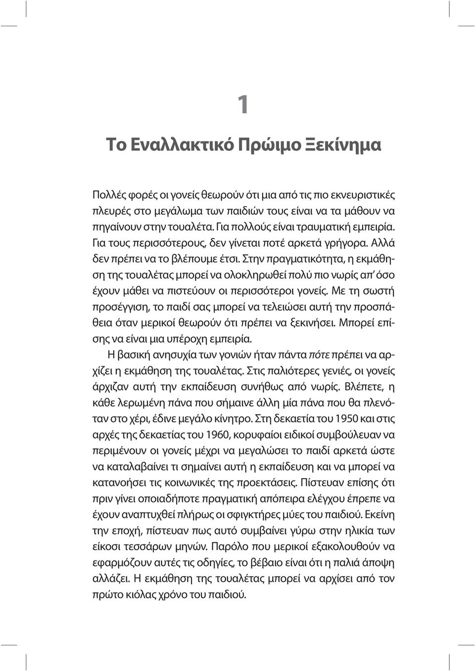 Στην πραγματικότητα, η εκμάθηση της τουαλέτας μπορεί να ολοκληρωθεί πολύ πιο νωρίς απ όσο έχουν μάθει να πιστεύουν οι περισσότεροι γονείς.