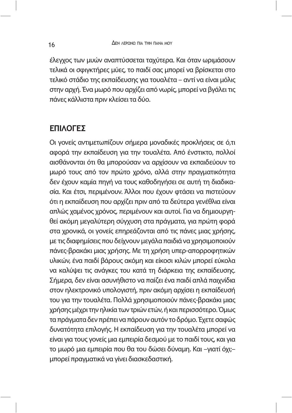 Ένα μωρό που αρχίζει από νωρίς, μπορεί να βγάλει τις πάνες κάλλιστα πριν κλείσει τα δύο. ΕΠΙΛΟΓΕΣ Οι γονείς αντιμετωπίζουν σήμερα μοναδικές προκλήσεις σε ό,τι αφορά την εκπαίδευση για την τουαλέτα.