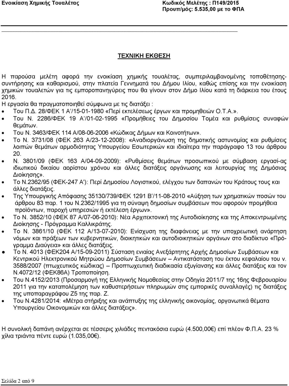 Τ.Α.». Του Ν. 2286/ΦΕΚ 19 Α /01-02-1995 «Προμήθειες του Δημοσίου Τομέα και ρυθμίσεις συναφών θεμάτων. Του Ν. 3463/ΦΕΚ 114 Α/08-06-2006 «Κώδικας Δήμων και Κοινοτήτων». Το N.