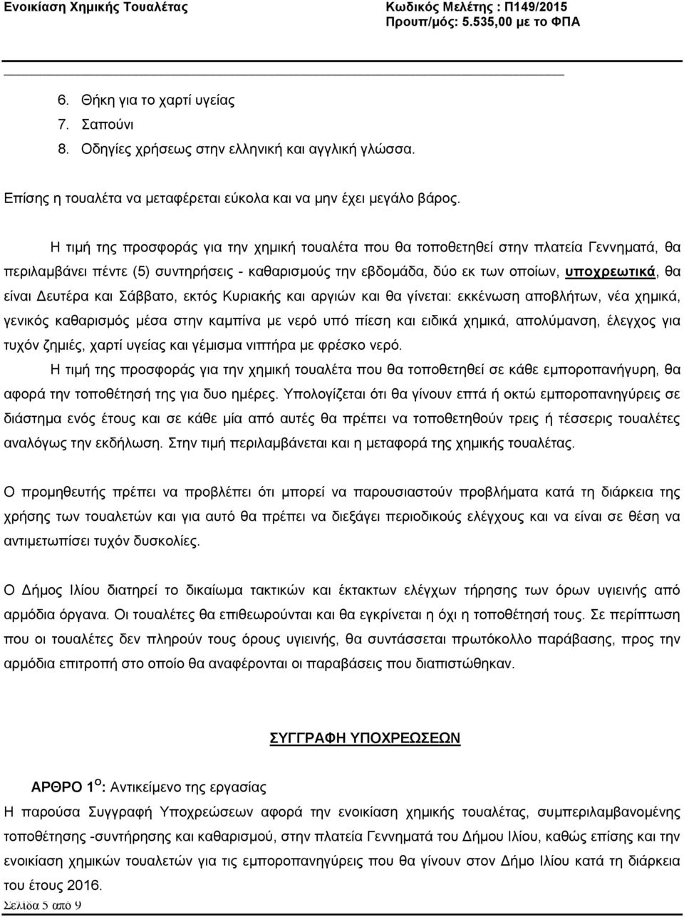 Δευτέρα και Σάββατο, εκτός Κυριακής και αργιών και θα γίνεται: εκκένωση αποβλήτων, νέα χημικά, γενικός καθαρισμός μέσα στην καμπίνα με νερό υπό πίεση και ειδικά χημικά, απολύμανση, έλεγχος για τυχόν