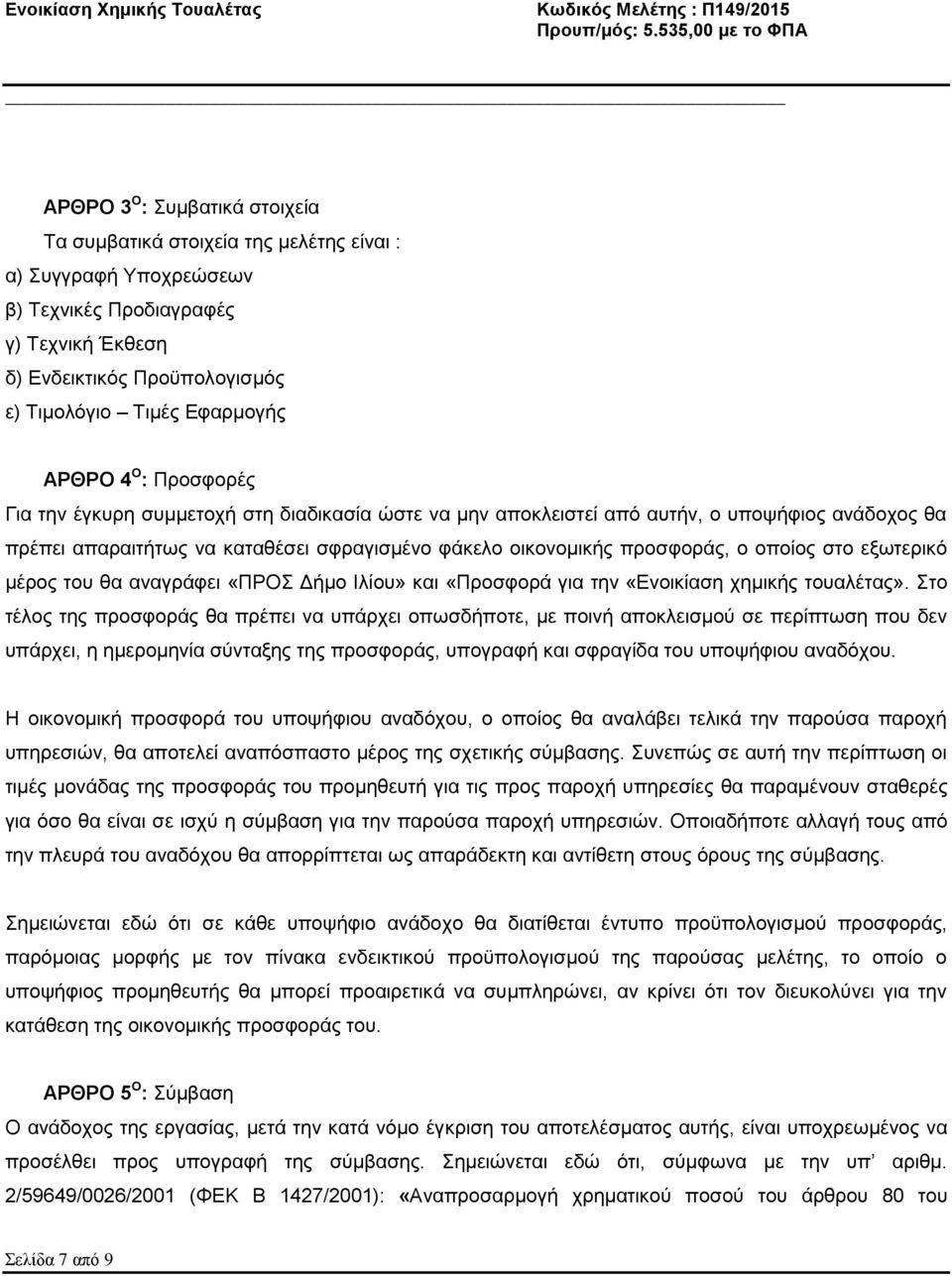οποίος στο εξωτερικό μέρος του θα αναγράφει «ΠΡΟΣ Δήμο Ιλίου» και «Προσφορά για την «Ενοικίαση χημικής τουαλέτας».