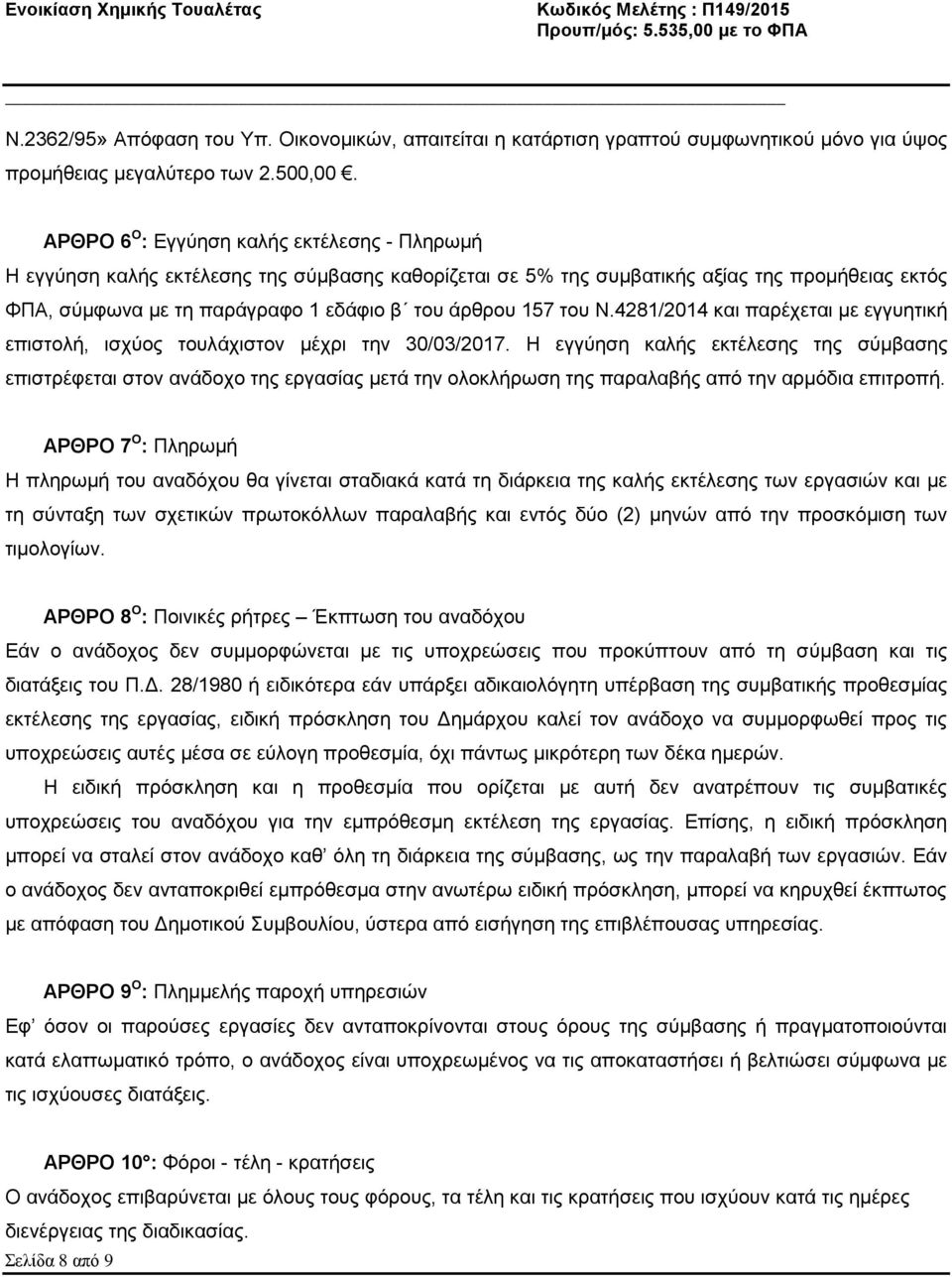 του Ν.4281/2014 και παρέχεται με εγγυητική επιστολή, ισχύος τουλάχιστον μέχρι την 30/03/2017.