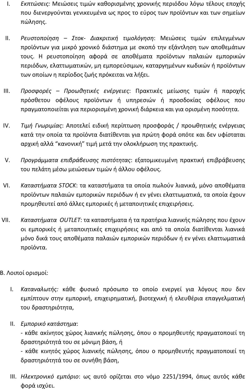 Η ρευστοποίηση αφορά σε αποθέματα προϊόντων παλαιών εμπορικών περιόδων, ελαττωματικών, μη εμπορεύσιμων, καταργημένων κωδικών ή προϊόντων των οποίων η περίοδος ζωής πρόκειται να λήξει.