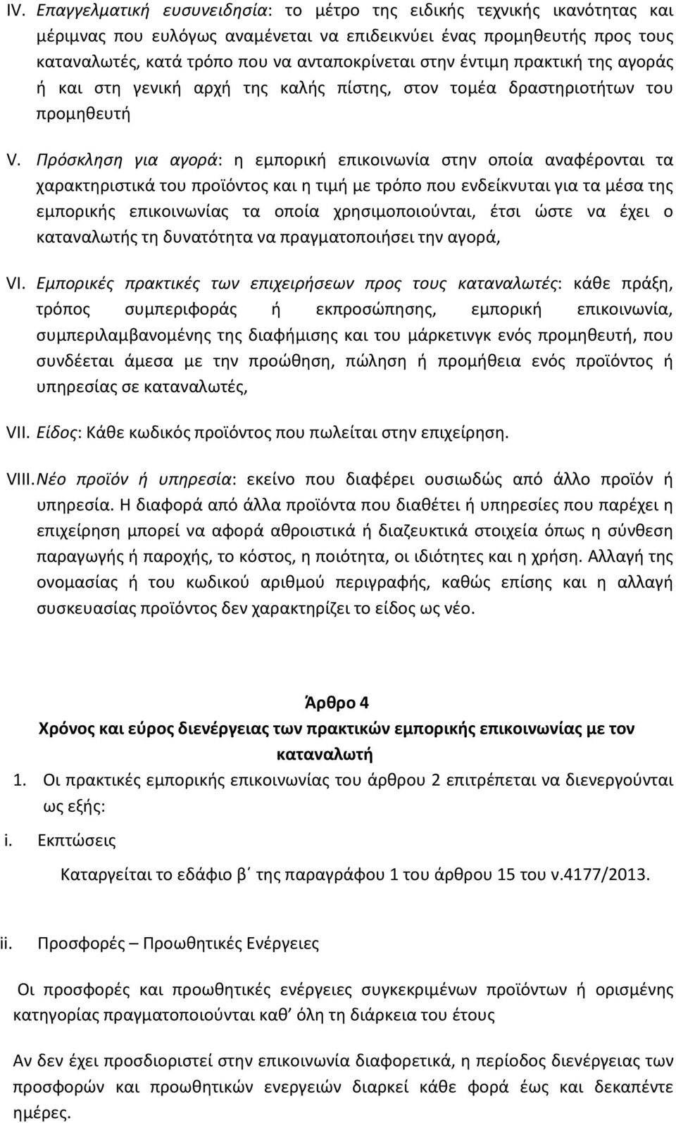 Πρόσκληση για αγορά: η εμπορική επικοινωνία στην οποία αναφέρονται τα χαρακτηριστικά του προϊόντος και η τιμή με τρόπο που ενδείκνυται για τα μέσα της εμπορικής επικοινωνίας τα οποία