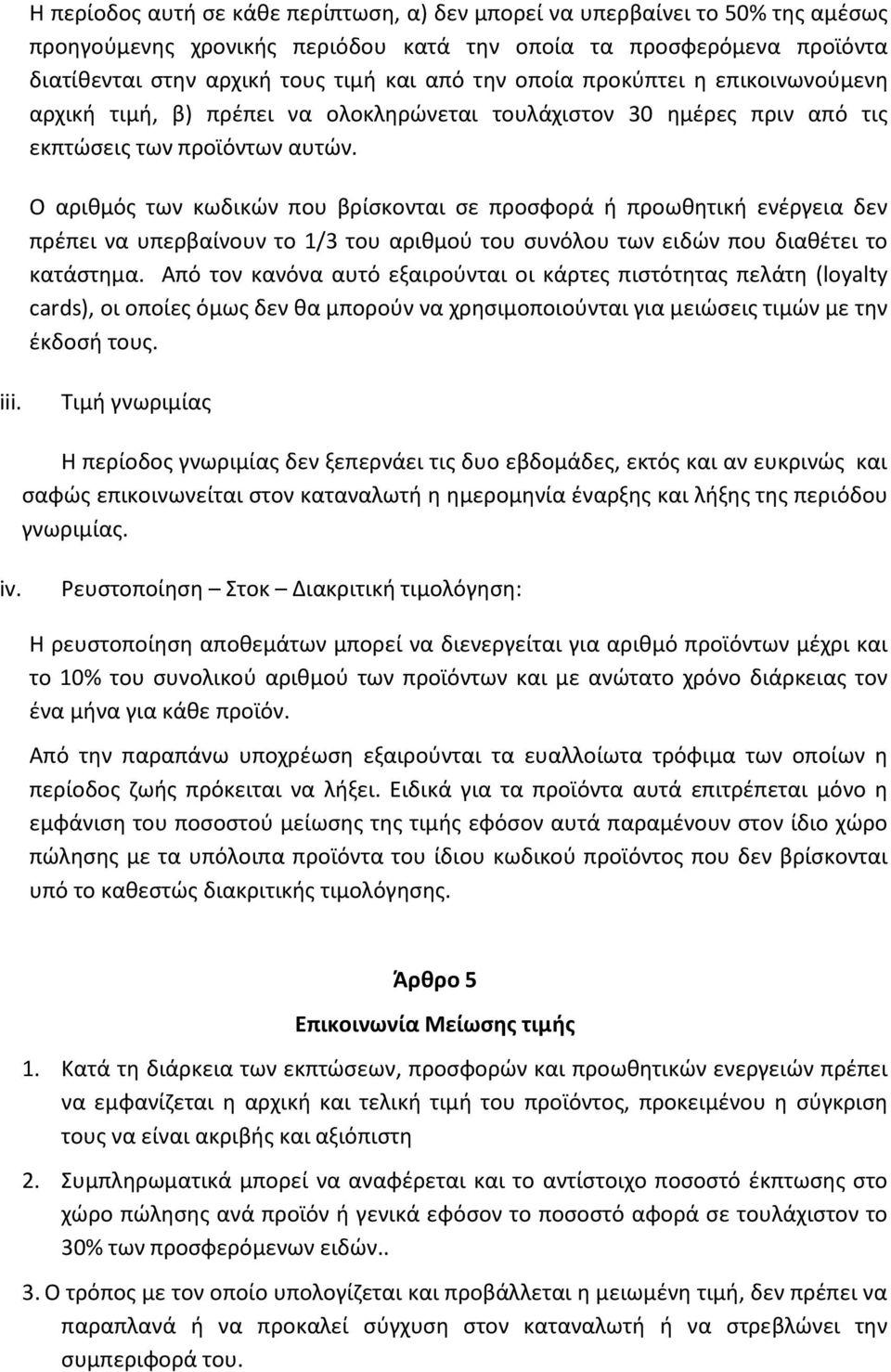 Ο αριθμός των κωδικών που βρίσκονται σε προσφορά ή προωθητική ενέργεια δεν πρέπει να υπερβαίνουν το 1/3 του αριθμού του συνόλου των ειδών που διαθέτει το κατάστημα.