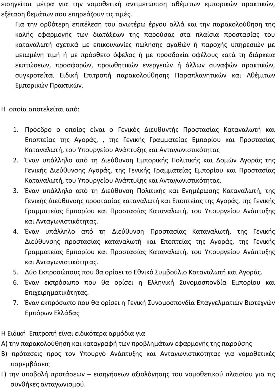 παροχής υπηρεσιών με μειωμένη τιμή ή με πρόσθετο όφελος ή με προσδοκία οφέλους κατά τη διάρκεια εκπτώσεων, προσφορών, προωθητικών ενεργειών ή άλλων συναφών πρακτικών, συγκροτείται Ειδική Επιτροπή