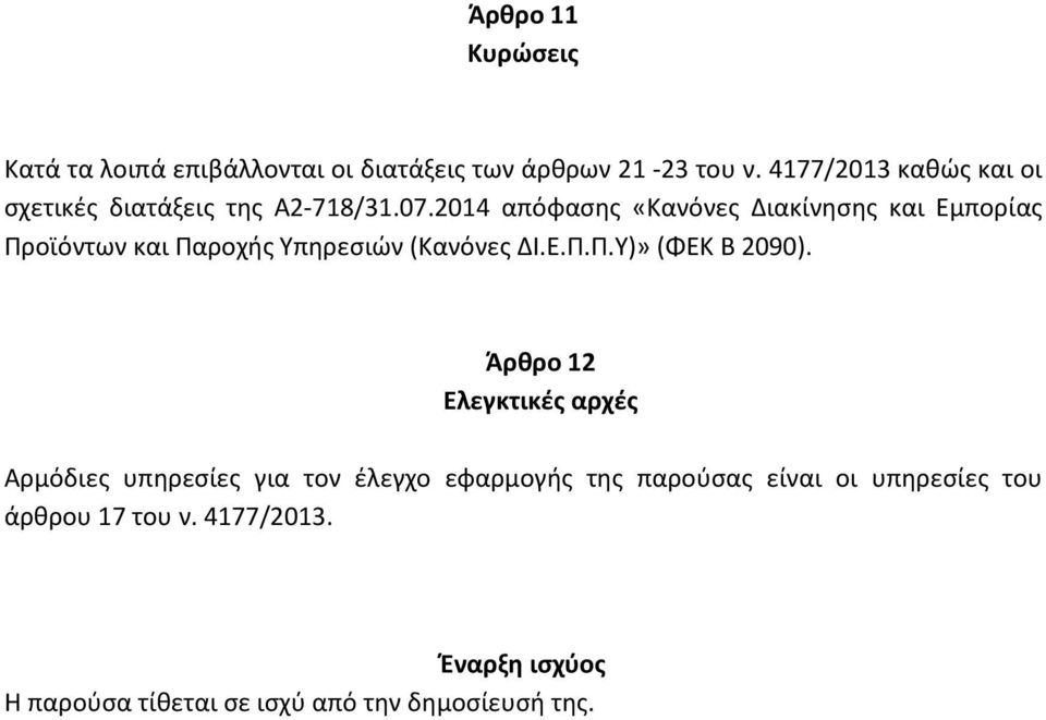 2014 απόφασης «Κανόνες Διακίνησης και Εμπορίας Προϊόντων και Παροχής Υπηρεσιών (Κανόνες ΔΙ.Ε.Π.Π.Υ)» (ΦΕΚ Β 2090).