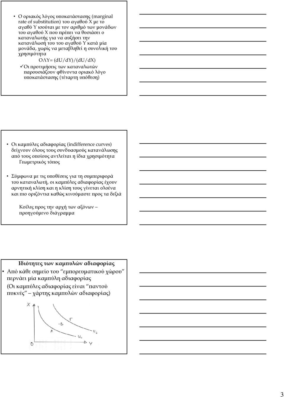 υ όθεση) Οι καµ ύλες αδιαφορίας (indifference curves) δείχνουν όλους τους συνδυασµούς κατανάλωσης α ό τους ο οίους αντλείται η ίδια χρησιµότητα Γεωµετρικός τό ος Σύµφωνα µε τις υ οθέσεις για τη συµ