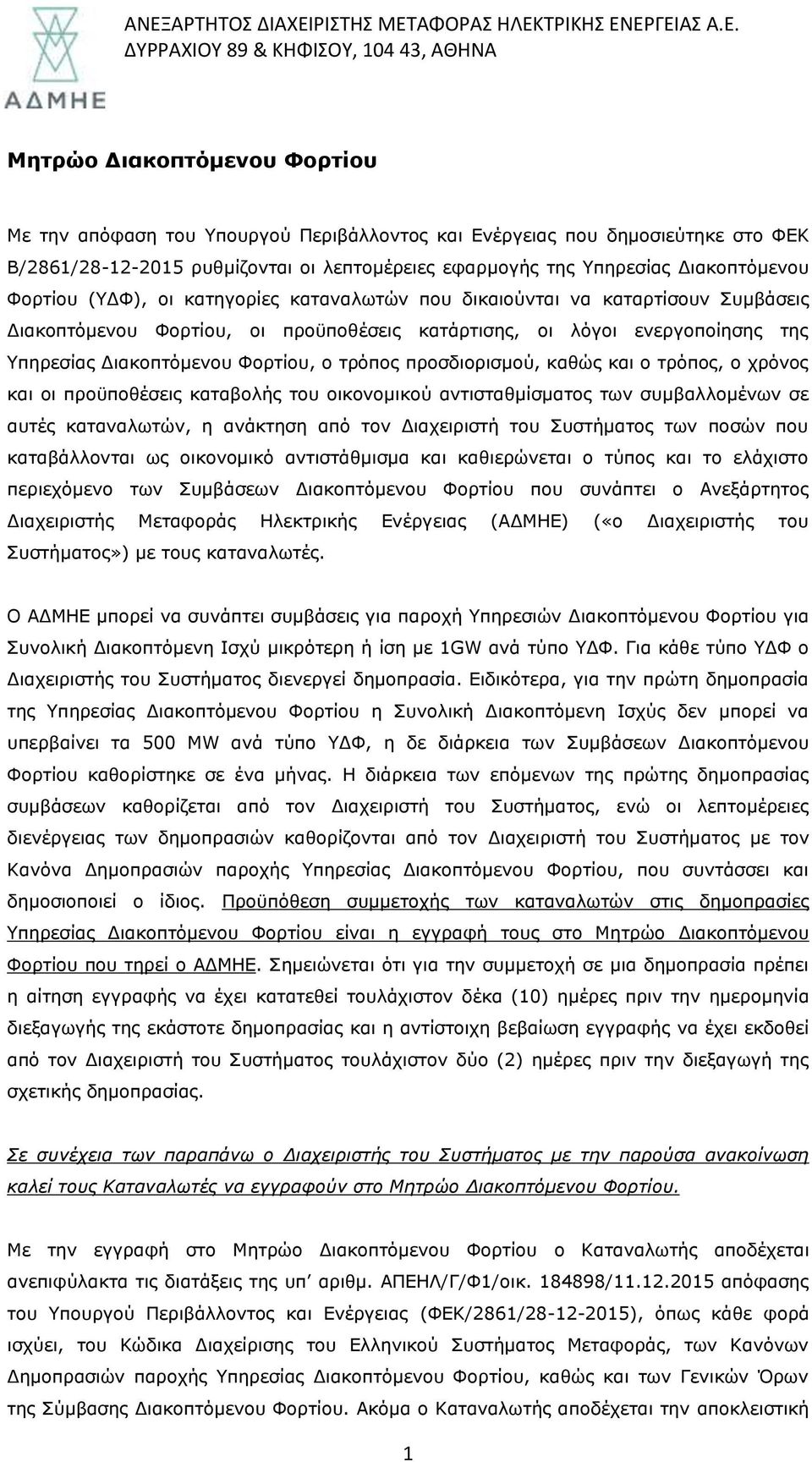 Διακοπτόμενου Φορτίου, οι προϋποθέσεις κατάρτισης, οι λόγοι ενεργοποίησης της Υπηρεσίας Διακοπτόμενου Φορτίου, ο τρόπος προσδιορισμού, καθώς και ο τρόπος, ο χρόνος και οι προϋποθέσεις καταβολής του