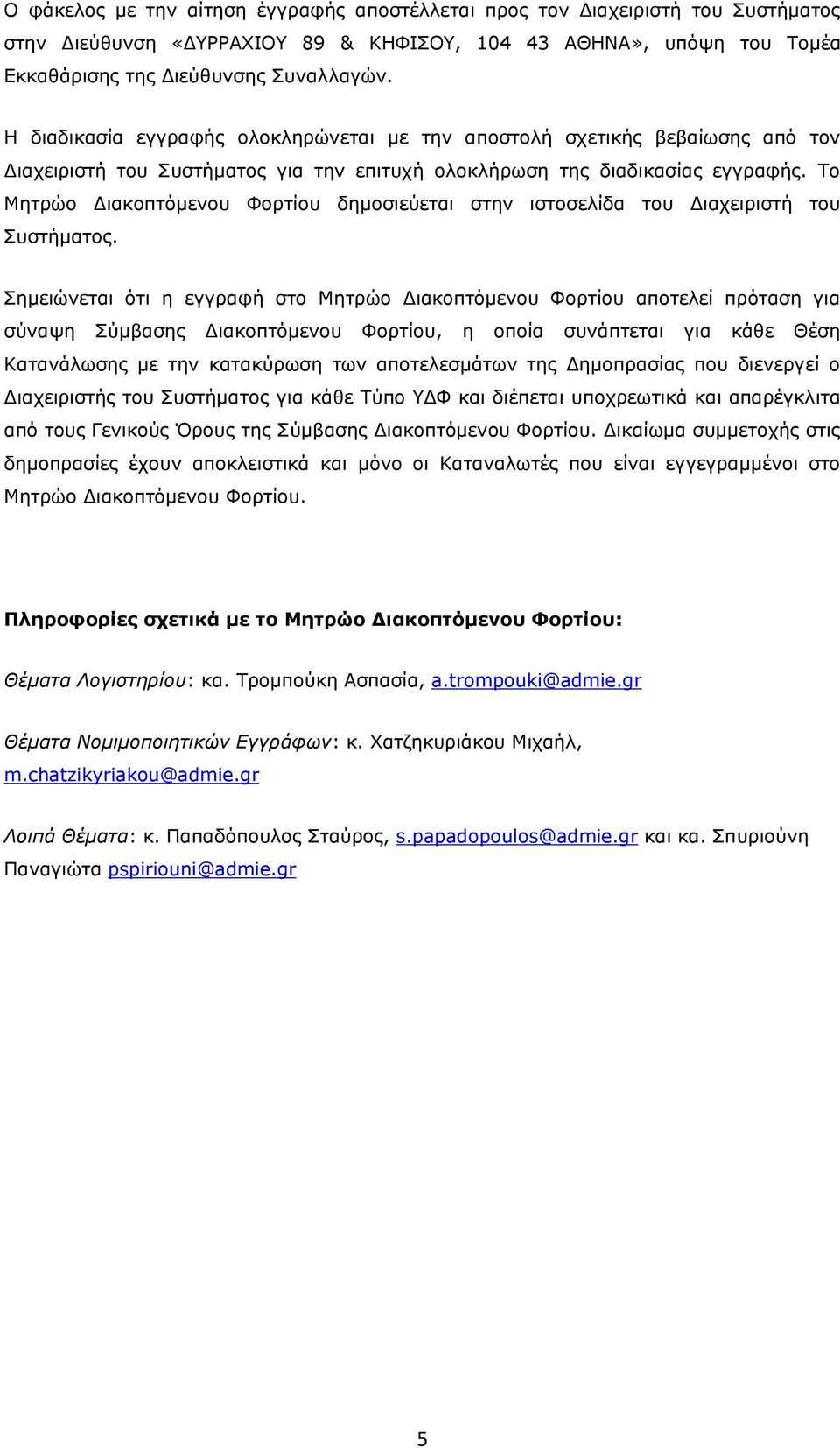 Το Μητρώο Διακοπτόμενου Φορτίου δημοσιεύεται στην ιστοσελίδα του Διαχειριστή του Συστήματος.