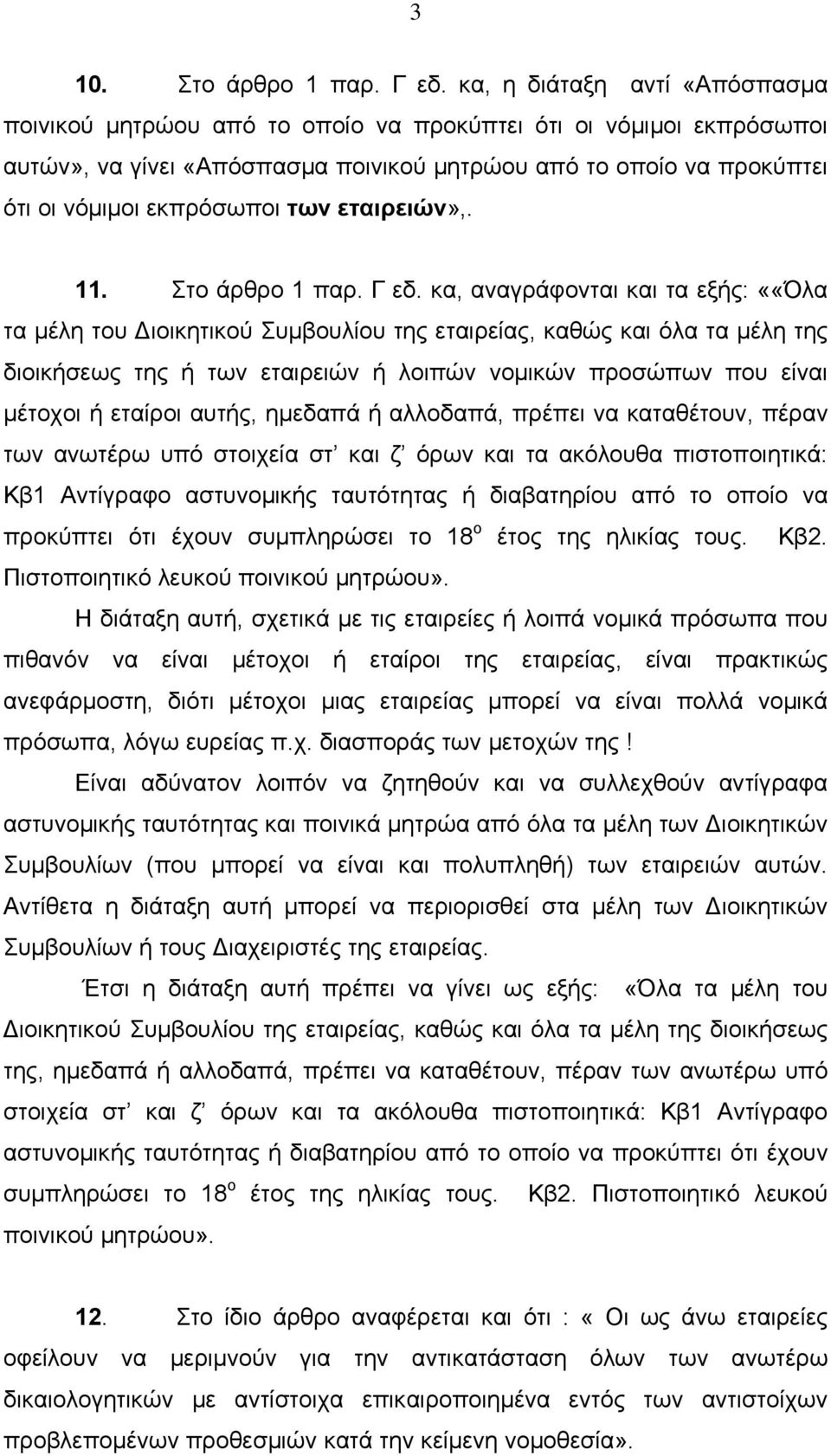 εταιρειών»,. 11. Στο άρθρο 1 παρ. Γ εδ.