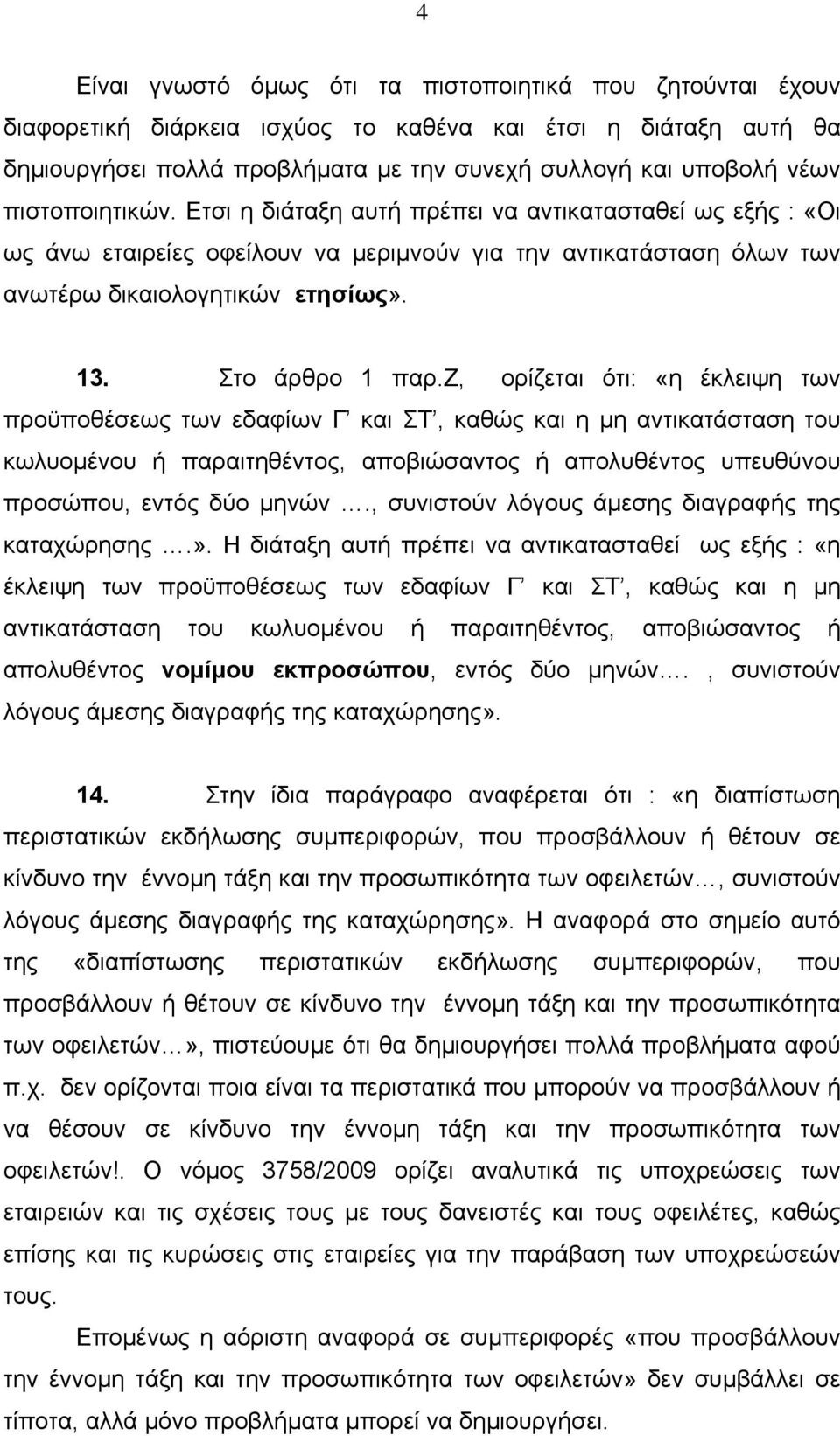 ζ, ορίζεται ότι: «η έκλειψη των προϋποθέσεως των εδαφίων Γ και ΣΤ, καθώς και η µη αντικατάσταση του κωλυοµένου ή παραιτηθέντος, αποβιώσαντος ή απολυθέντος υπευθύνου προσώπου, εντός δύο µηνών.