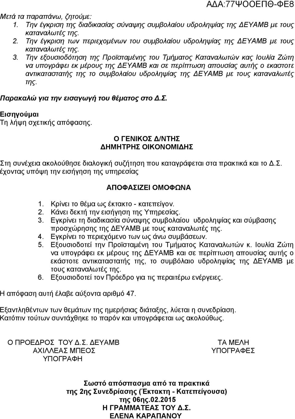 Την εξουσιοδότηση της Προϊσταμένης του Τμήματος Καταναλωτών κας Ιουλία Ζώτη να υπογράφει εκ μέρους της ΔΕΥΑΜΒ και σε περίπτωση απουσίας αυτής ο εκαστοτε αντικαταστατής της το συμβολαίου υδροληψίας