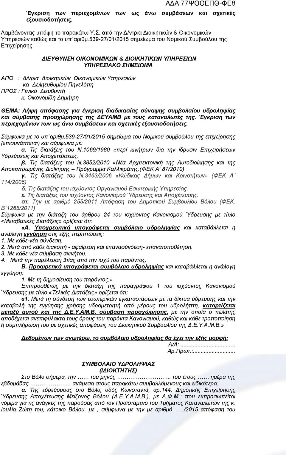 Πηνελόπη ΠΡΟΣ : Γενικό Διευθυντή κ. Οικονομίδη Δημήτρη ΘΕΜΑ: Λήψη απόφασης για έγκριση διαδικασίας σύναψης συμβολαίου υδροληψίας και σύμβασης προσχώρησης της ΔΕΥΑΜΒ με τους καταναλωτές της.