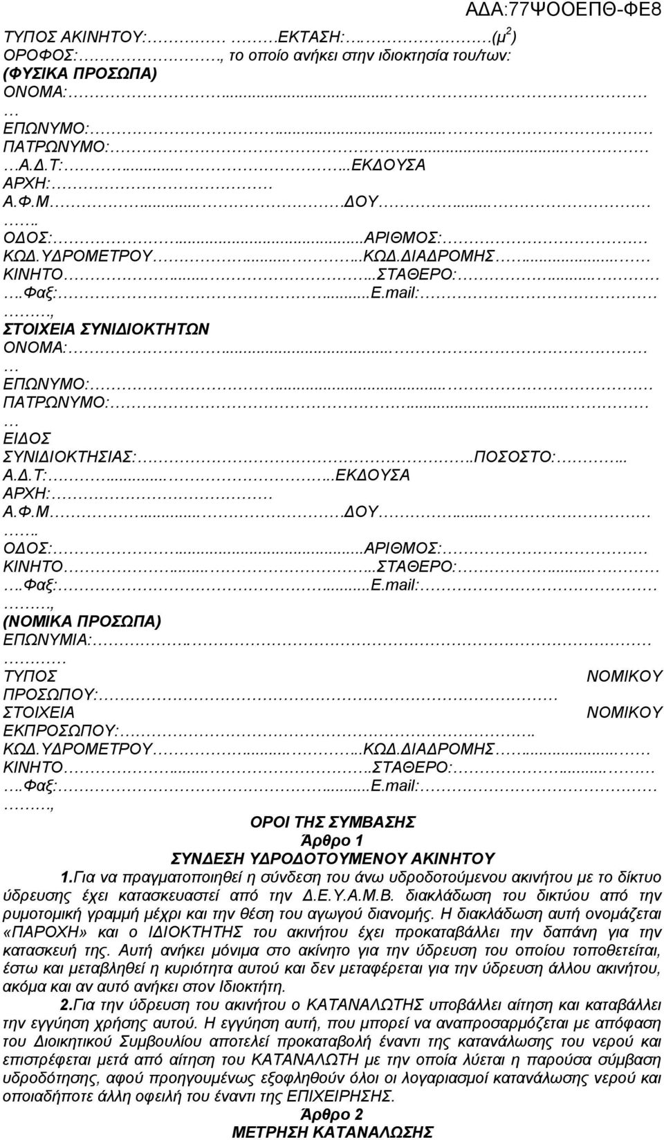 ..ΑΡΙΘΜΟΣ: (ΝΟΜΙΚΑ ΠΡΟΣΩΠΑ) ΕΠΩΝΥΜΙΑ:. ΤΥΠΟΣ ΝΟΜΙΚΟΥ ΠΡΟΣΩΠΟΥ: ΣΤΟΙΧΕΙΑ ΝΟΜΙΚΟΥ ΕΚΠΡΟΣΩΠΟΥ:. ΚΩΔ.ΥΔΡΟΜΕΤΡΟΥ...ΚΩΔ.ΔΙΑΔΡΟΜΗΣ... ΚΙΝΗΤΟ...ΣΤΑΘΕΡΟ:.
