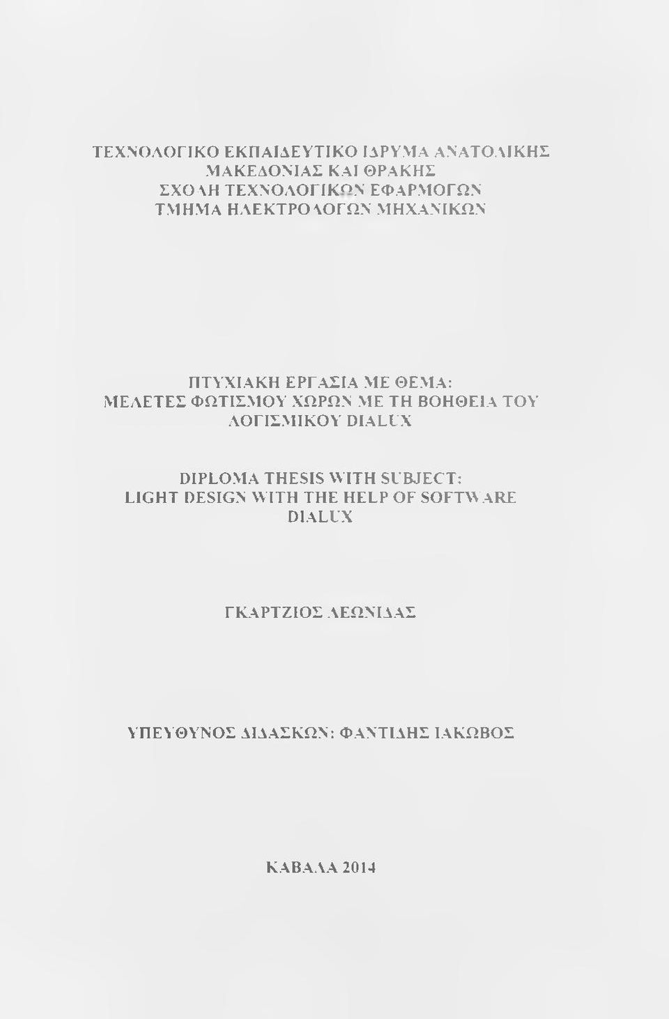 ΜΕ ΤΗ ΒΟΗΘΕΙΑ ΤΟΥ ΛΟΓΙΣΜΙΚΟΥ DIALUX DIPLOMA THESIS WITH SUBJECT: LIGHT DESIGN WITH THE