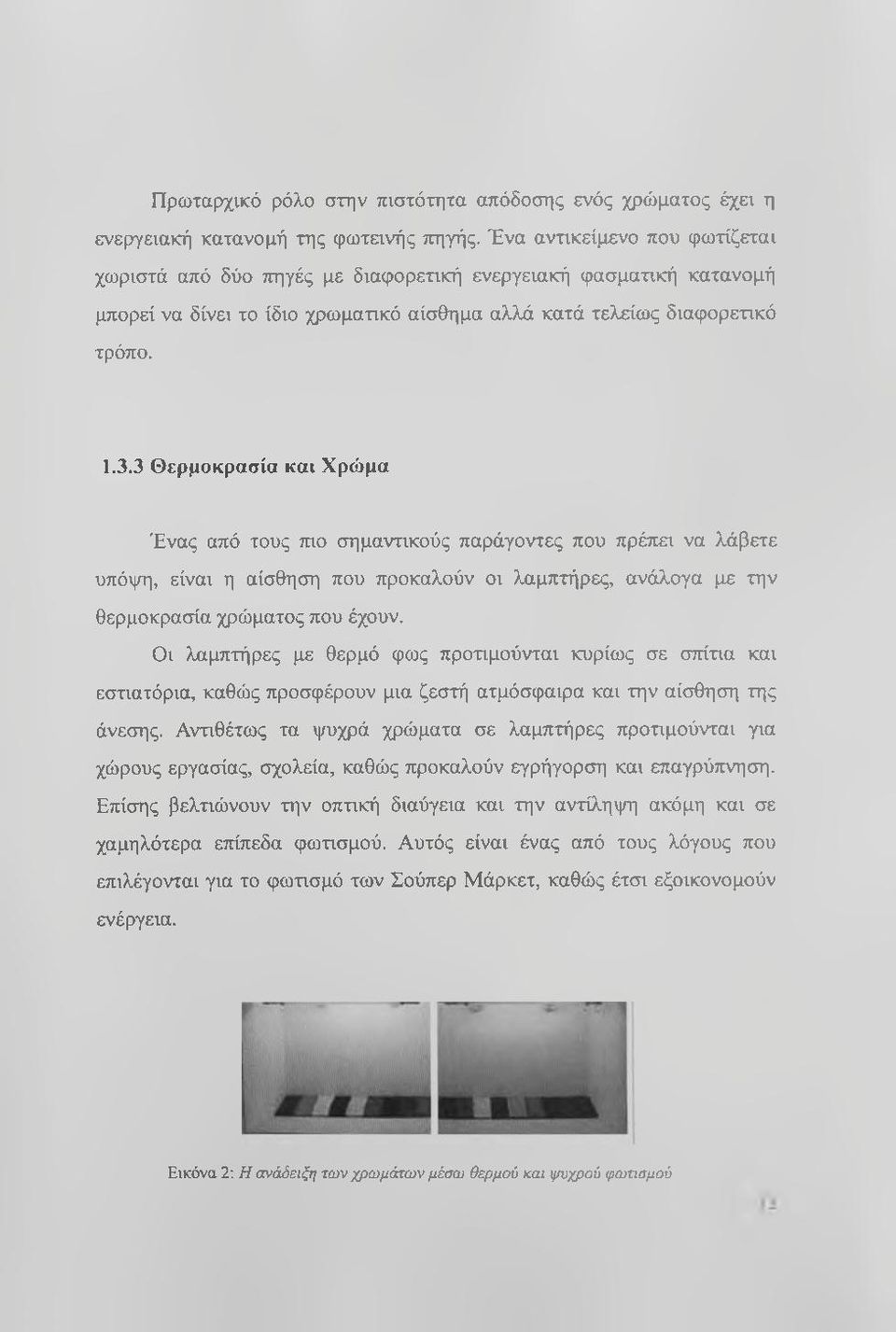 3 Θερμοκρασία και Χρώμα Ένας από τους τηο σημαντικούς παράγοντες που πρέπει να λάβετε υπόψη, είναι η αίσθηση που προκαλούν οι λαμπτήρες, ανάλογα με την θερμοκρασία χρώματος που έχουν.