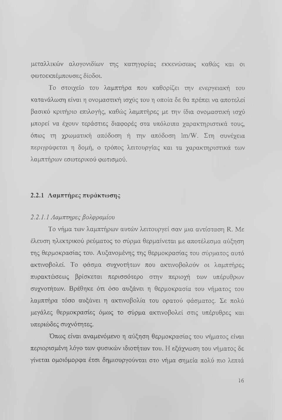 ισχύ μπορεί να έχουν τεράστιες διαφορές στα υπόλοιπα χαρακτηριστικά τους, όπως τη χρωματική απόδοση ή την απόδοση Im/W.