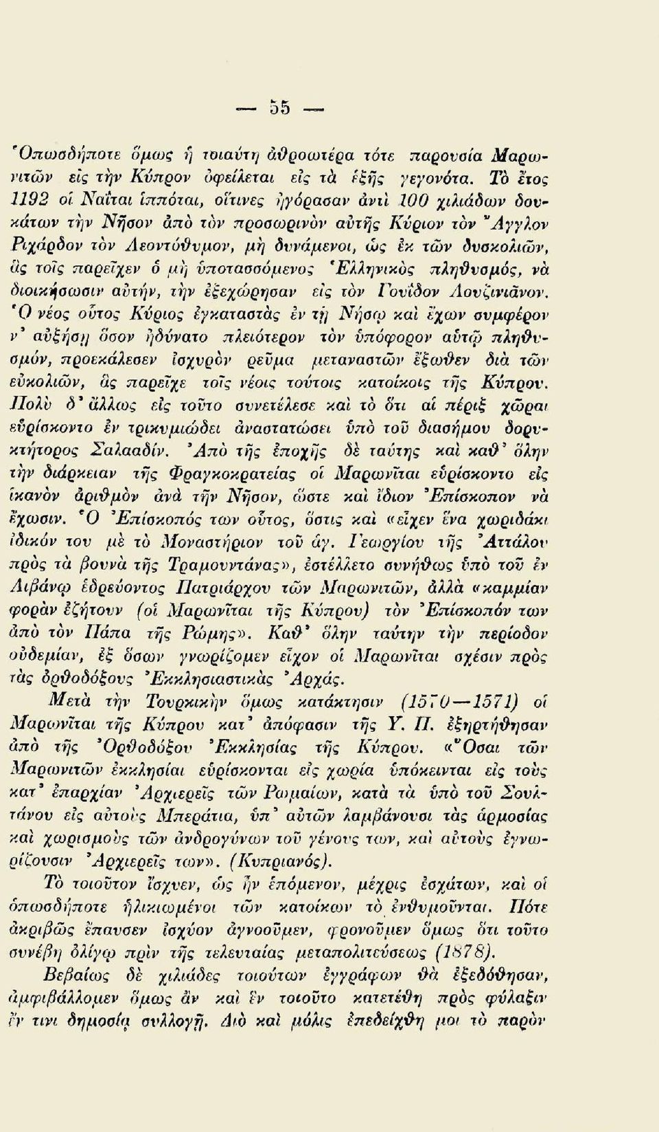 παρεϊχεν δ μη ύποτασσόμενος 'Ελληνικός πληϋυσμός, να διοικήσωσιν αυτήν, την εξεχώρησαν είς τον Γουΐδον Λουζινιανον.