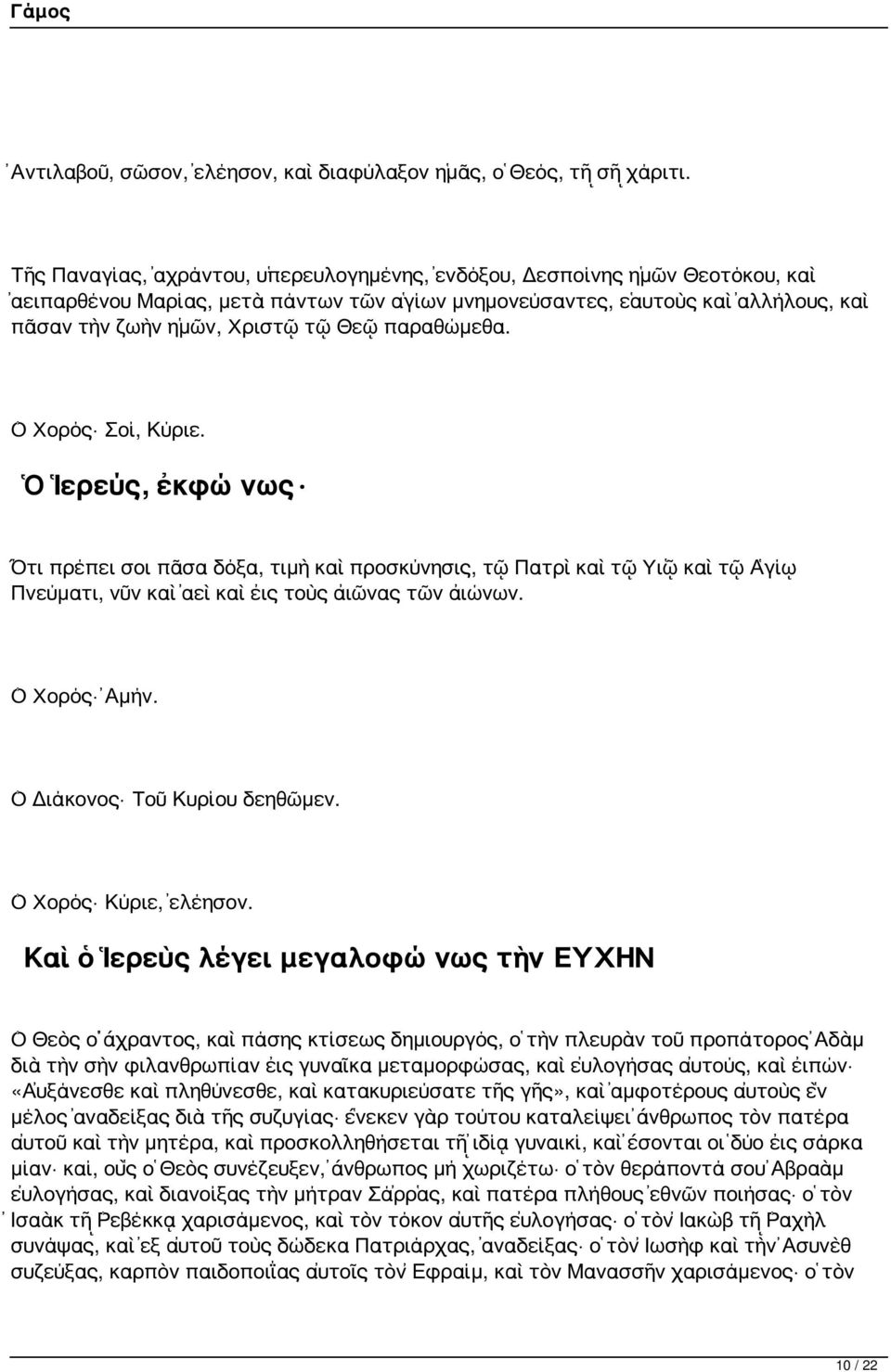 παραθώμεθα. Ὁ Χορός Σοί, Κύριε. Ὁ Ἱερεύς, ἐκφώνως Ὅτι πρέπει σοι πᾶσα δόξα, τιμὴ καὶ προσκύνησις, τῷ Πατρὶ καὶ τῷ Υἱῷ καὶ τῷ Ἁγίῳ Πνεύματι, νῦν καὶ ἀεὶ καὶ εἰς τοὺς αἰῶνας τῶν αἰώνων.