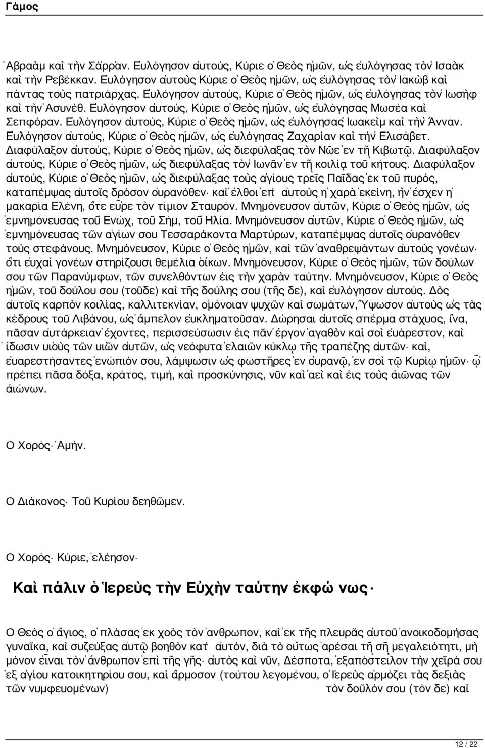 Εὐλόγησον αὐτούς, Κύριε ὁ Θεὸς ἡμῶν, ὡς εὐλόγησας Ἰωακεὶμ καὶ τὴν Ἄνναν. Εὐλόγησον αὐτούς, Κύριε ὁ Θεὸς ἡμῶν, ὡς εὐλόγησας Ζαχαρίαν καὶ τήν Ἐλισάβετ.