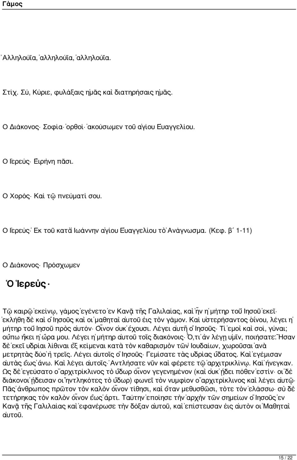 β 1-11) Ὁ Διάκονος Πρόσχωμεν Ὁ Ἱερεύς Τῷ καιρῷ ἐκείνῳ, γάμος ἐγένετο ἐν Κανᾷ τῆς Γαλιλαίας, καὶ ἦν ἡ μήτηρ τοῦ Ἰησοῦ ἐκεῖ ἐκλήθη δὲ καὶ ὁ Ἰησοῦς καὶ οἱ μαθηταὶ αὐτοῦ εἰς τὸν γάμον.