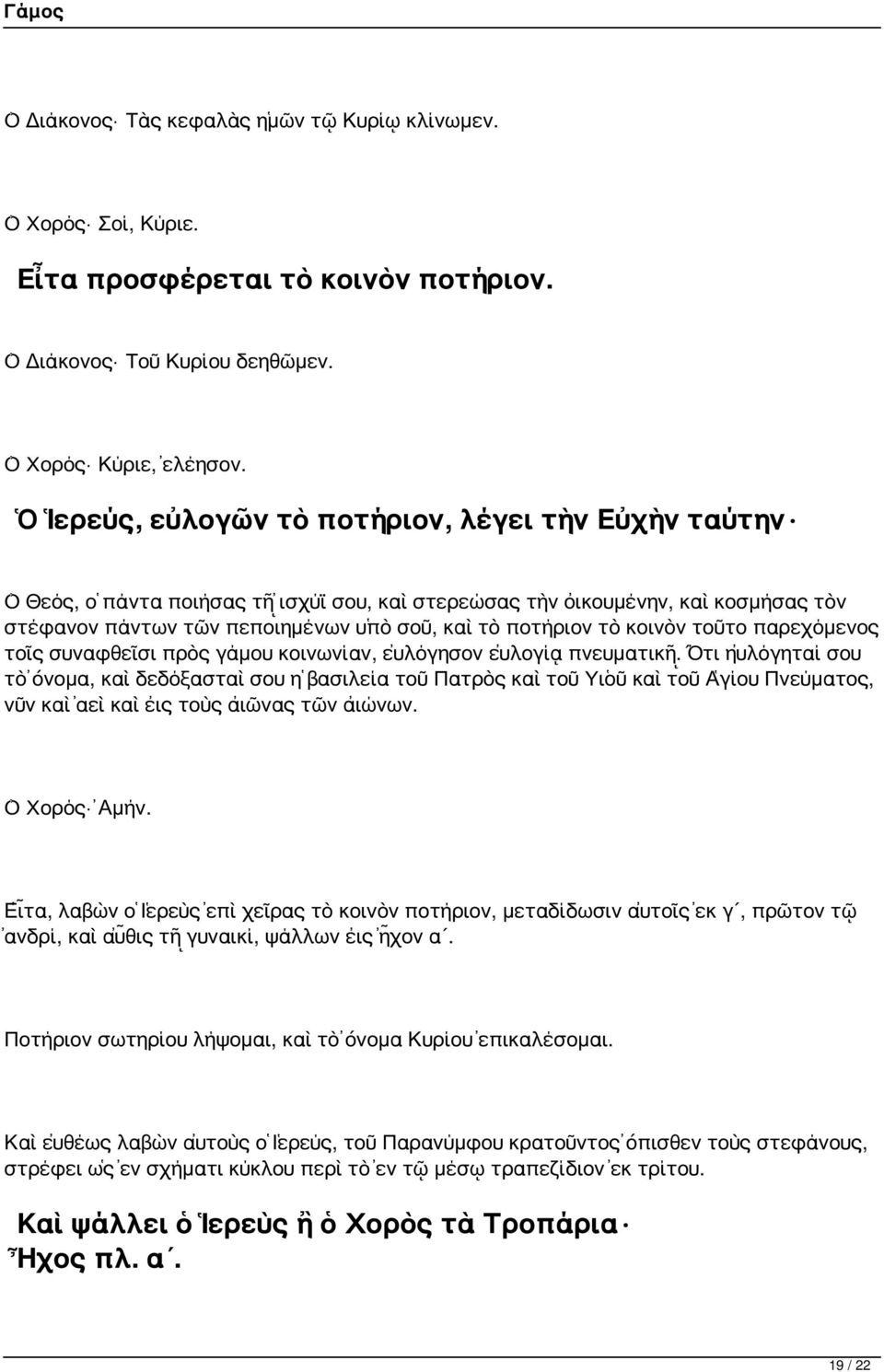 κοινὸν τοῦτο παρεχόμενος τοῖς συναφθεῖσι πρὸς γάμου κοινωνίαν, εὐλόγησον εὐλογίᾳ πνευματικῇ.