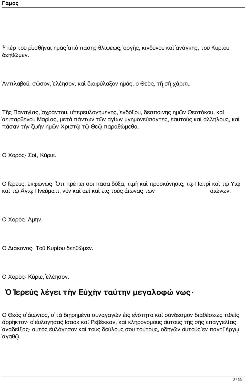 παραθώμεθα. Ὁ Χορός Σοί, Κύριε. Ὁ Ἱερεύς, ἐκφώνως Ὅτι πρέπει σοι πᾶσα δόξα, τιμὴ καὶ προσκύνησις, τῷ Πατρὶ καὶ τῷ Υἱῷ καὶ τῷ Ἁγίῳ Πνεύματι, νῦν καὶ ἀεὶ καὶ εἰς τοὺς αἰῶνας τῶν αἰώνων.