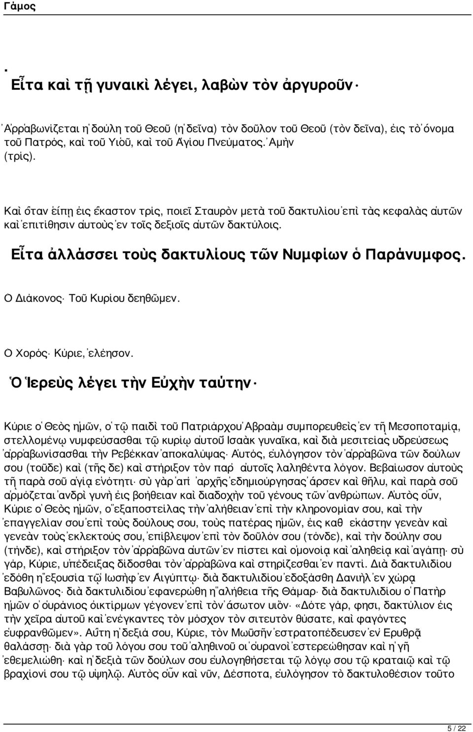 Ὁ Διάκονος Τοῦ Κυρίου δεηθῶμεν. Ὁ Χορός Κύριε, ἐλέησον.