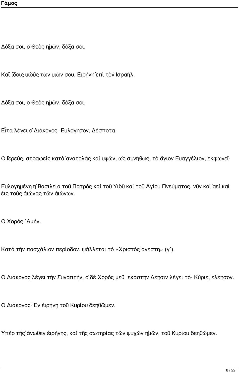 καὶ ἀεὶ καὶ εἰς τοὺς αἰῶνας τῶν αἰώνων. Κατὰ τὴν πασχάλιον περίοδον, ψάλλεται τὸ «Χριστὸς ἀνέστη» (γ ).