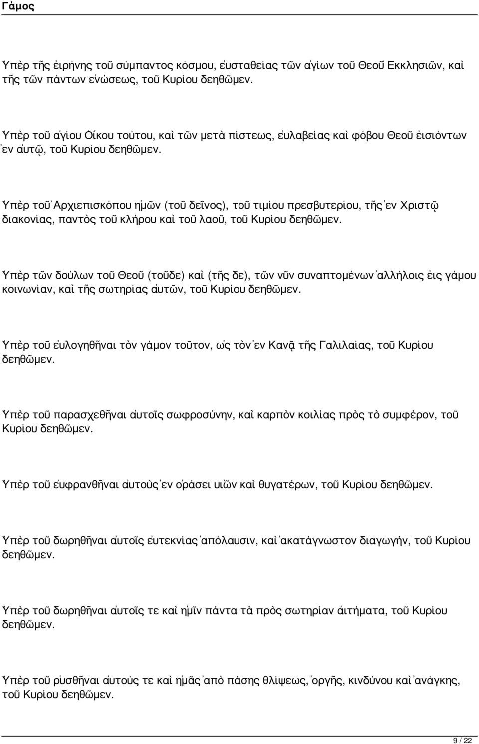 Ὑπὲρ τοῦ Ἀρχιεπισκόπου ἡμῶν (τοῦ δεῖνος), τοῦ τιμίου πρεσβυτερίου, τῆς ἐν Χριστῷ διακονίας, παντὸς τοῦ κλήρου καὶ τοῦ λαοῦ, τοῦ Κυρίου δεηθῶμεν.