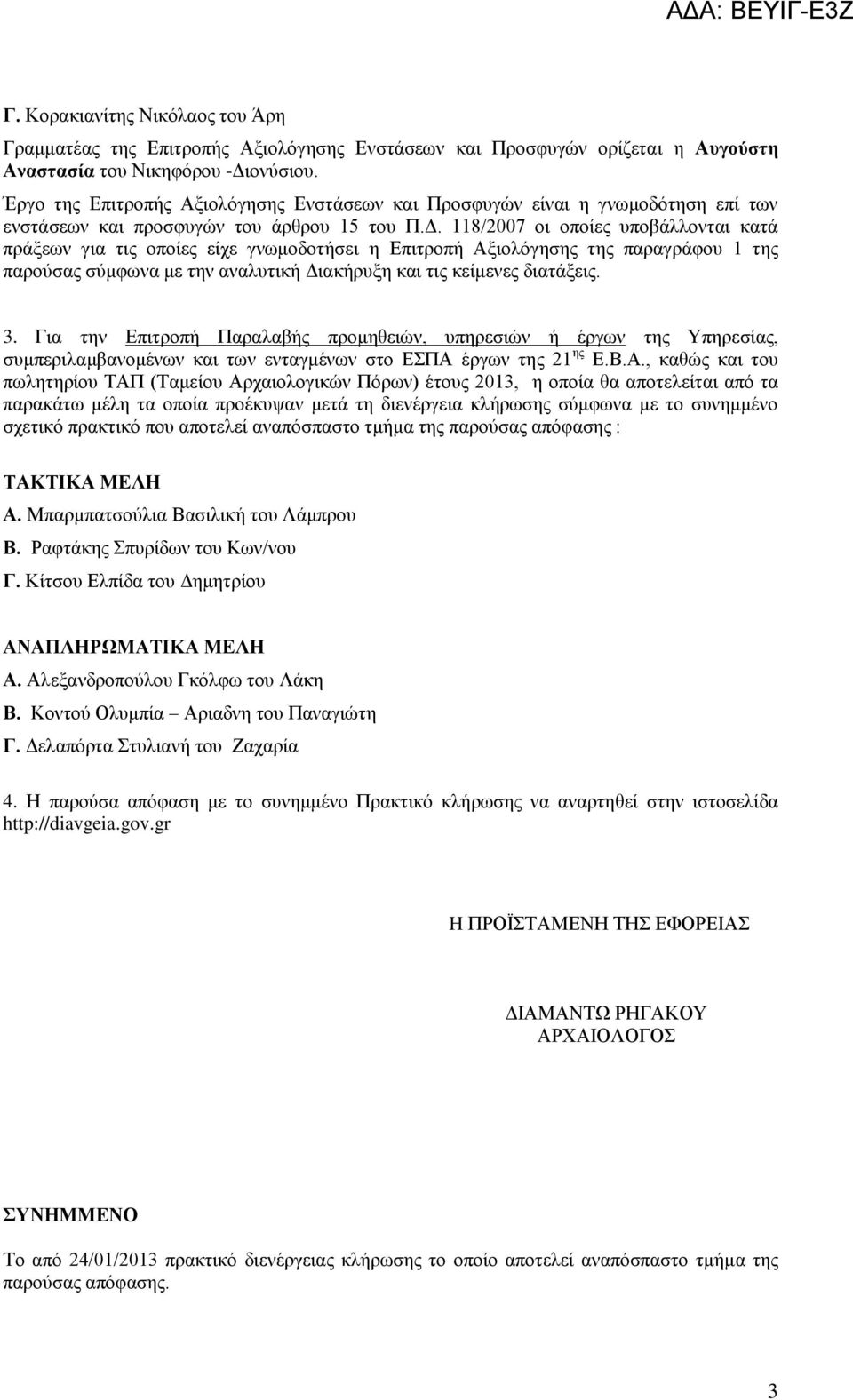 118/2007 νη νπνίεο ππνβάιινληαη θαηά πξάμεσλ γηα ηηο νπνίεο είρε γλσκνδνηήζεη ε Δπηηξνπή Αμηνιόγεζεο ηεο παξαγξάθνπ 1 ηεο παξνύζαο ζύκθσλα κε ηελ αλαιπηηθή Γηαθήξπμε θαη ηηο θείκελεο δηαηάμεηο. 3.