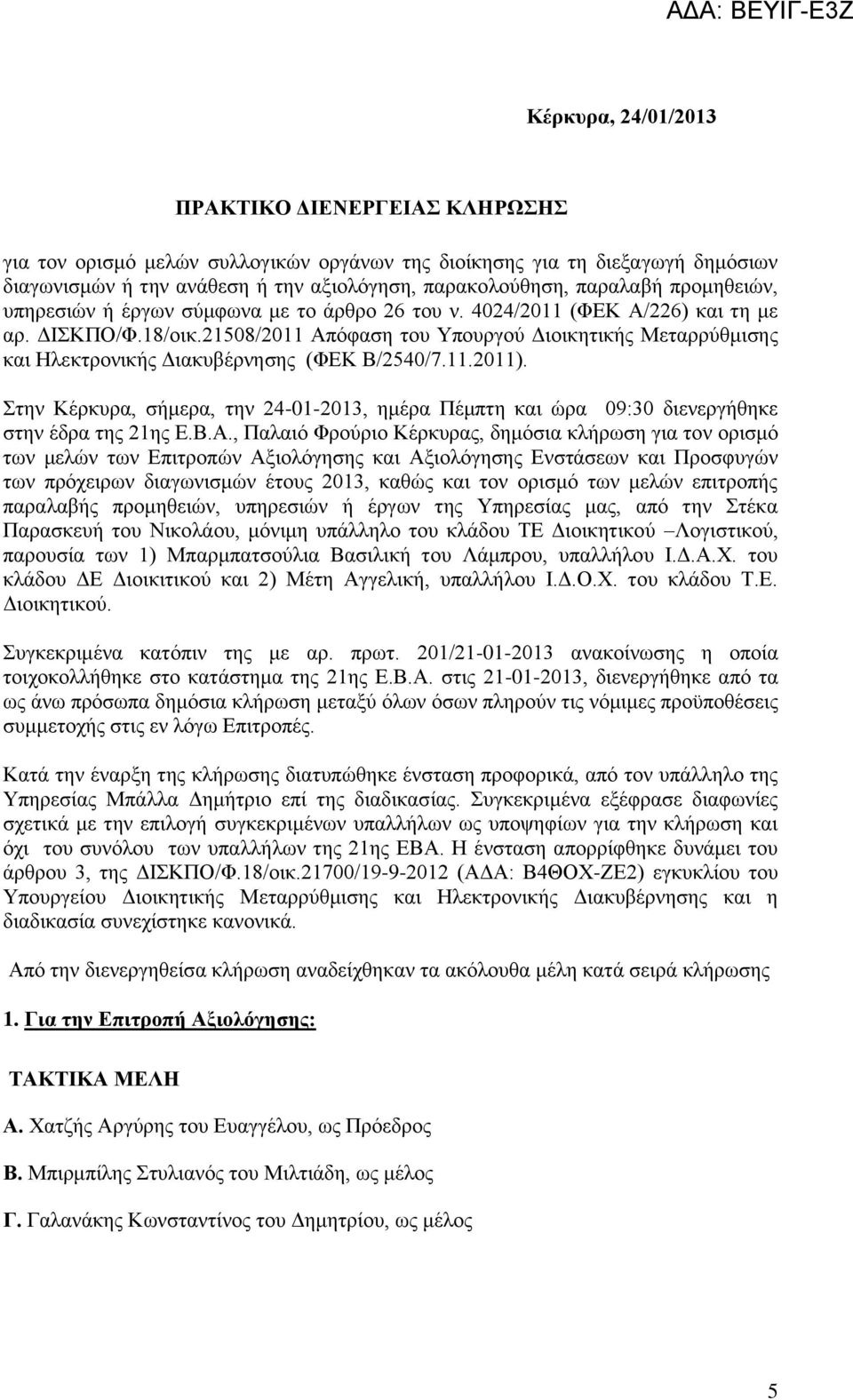 21508/2011 Απόθαζε ηνπ Τπνπξγνύ Γηνηθεηηθήο Μεηαξξύζκηζεο θαη Ζιεθηξνληθήο Γηαθπβέξλεζεο (ΦΔΚ Β/2540/7.11.2011).