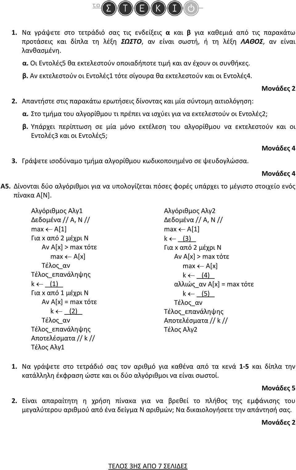 Στο τμήμα του αλγορίθμου τι πρέπει να ισχύει για να εκτελεστούν οι Εντολές2; β. Υπάρχει περίπτωση σε μία μόνο εκτέλεση του αλγορίθμου να εκτελεστούν και οι Εντολές3 και οι Εντολές5; 3.