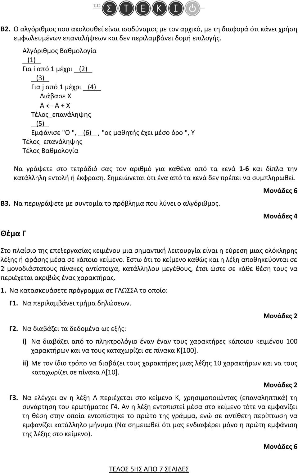 αριθμό για καθένα από τα κενά 1-6 και δίπλα την κατάλληλη εντολή ή έκφραση. Σημειώνεται ότι ένα από τα κενά δεν πρέπει να συμπληρωθεί. Β3.