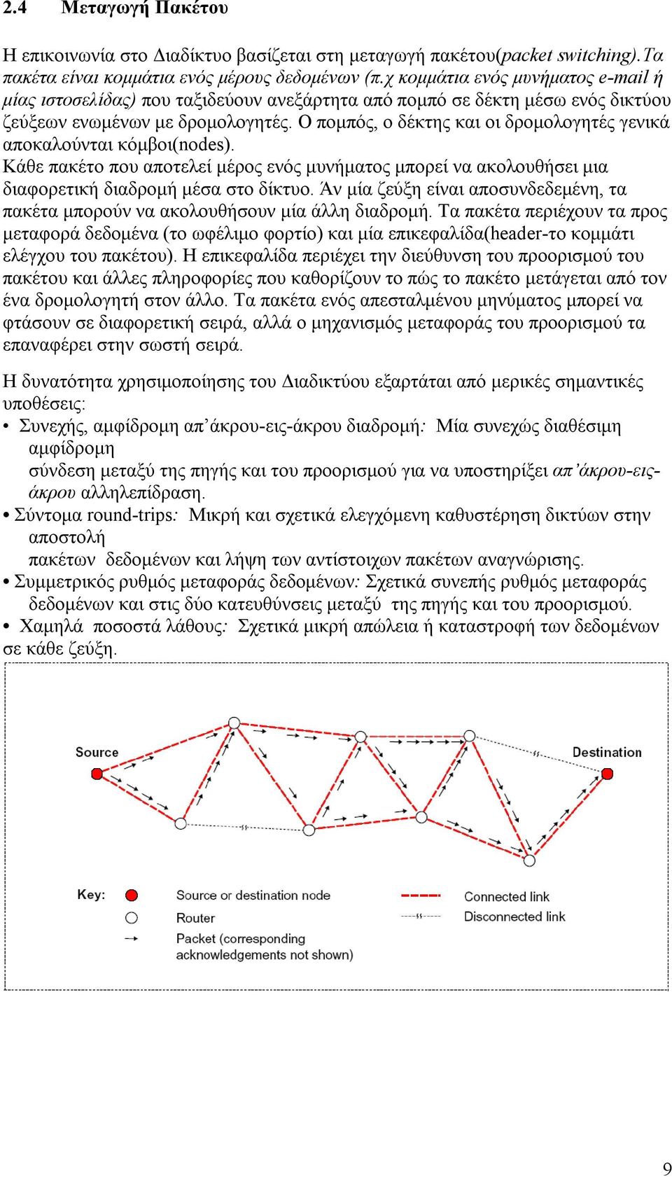 Ο πομπός, ο δέκτης και οι δρομολογητές γενικά αποκαλούνται κόμβοι(nodes). Κάθε πακέτο που αποτελεί μέρος ενός μυνήματος μπορεί να ακολουθήσει μια διαφορετική διαδρομή μέσα στο δίκτυο.