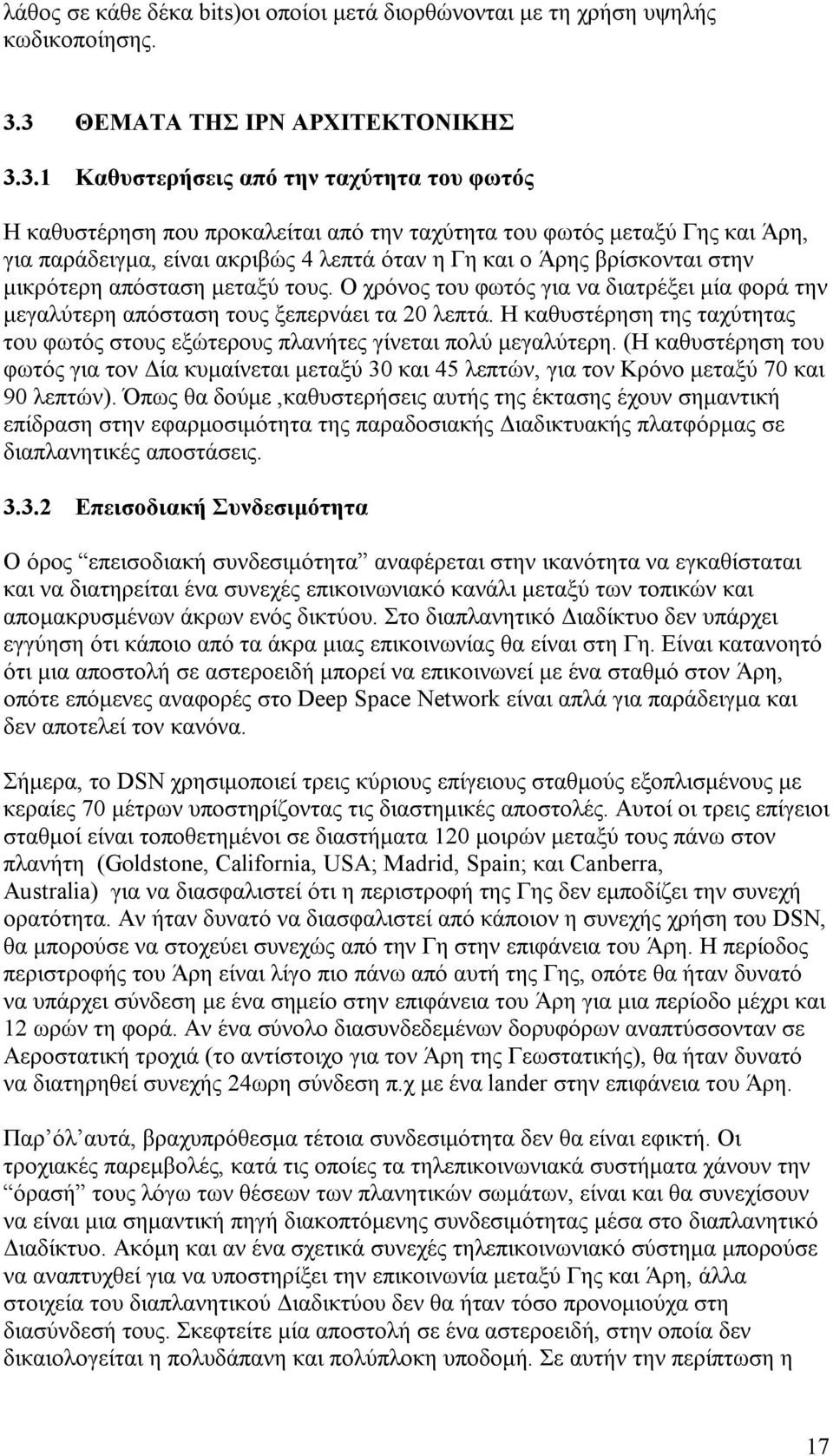 η Γη και ο Άρης βρίσκονται στην μικρότερη απόσταση μεταξύ τους. Ο χρόνος του φωτός για να διατρέξει μία φορά την μεγαλύτερη απόσταση τους ξεπερνάει τα 20 λεπτά.